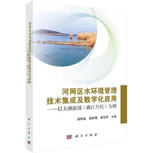 河網(wǎng)區(qū)水環(huán)境管理技術(shù)集成及數(shù)字化應(yīng)用：以太湖流域（浙江片區(qū)）為例