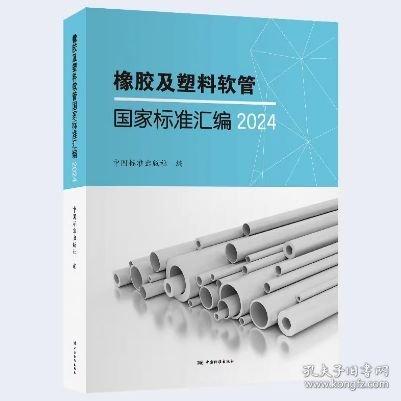 橡胶及塑料软管国家标准汇编2024