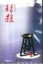 封殺