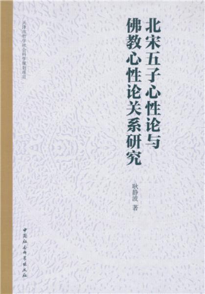 北宋五子心性論與佛教心性論關(guān)系研究