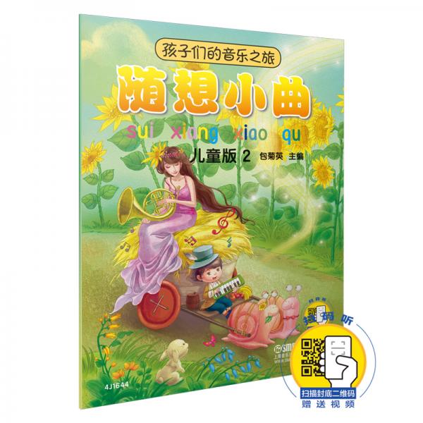 孩子們的音樂之旅--隨想小曲（兒童版2）（附掃碼視頻）音樂欣賞繪本圖文并茂視聽結(jié)合
