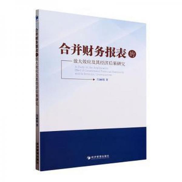 全新正版圖書 合并財務報表的放大效應及其濟后果研究閆麗娟經(jīng)濟管理出版社9787509684764