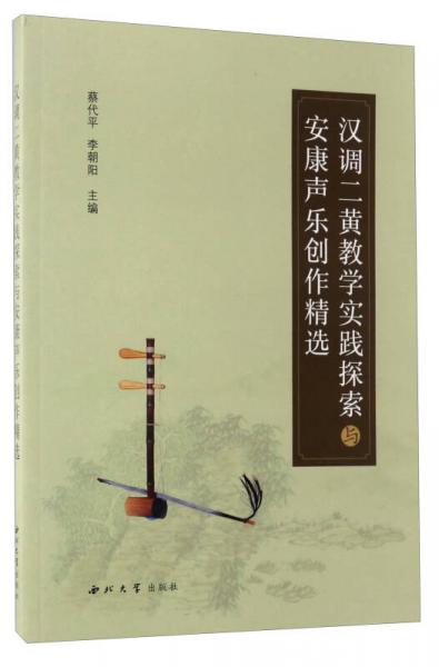 漢調(diào)二黃教學(xué)實(shí)踐探索與安康聲樂創(chuàng)作精選