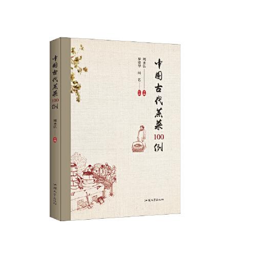 中國(guó)古代蒸菜100例