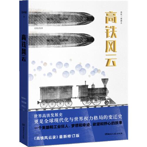 高鐵風云錄