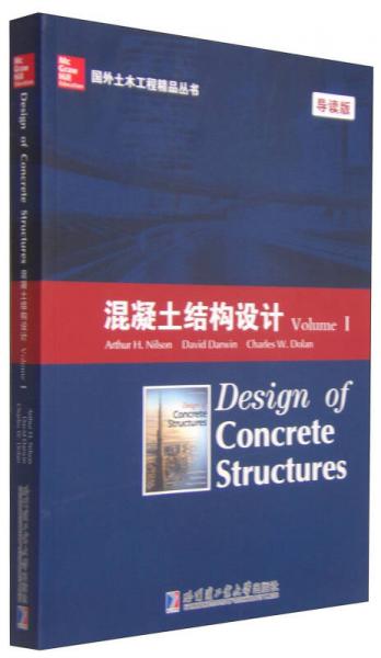 國外土木工程精品叢書：混凝土結構設計（Volume 1 導讀版）