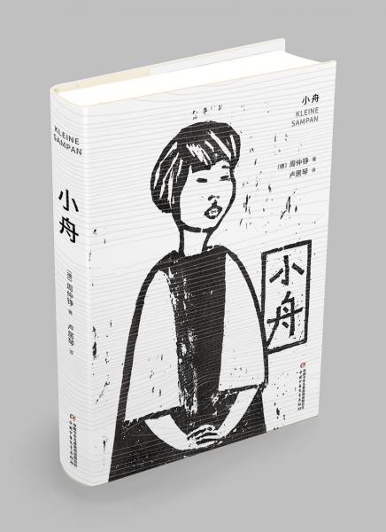 中国儿童文学·全国百班千人共读计划指定用书·精装:小舟