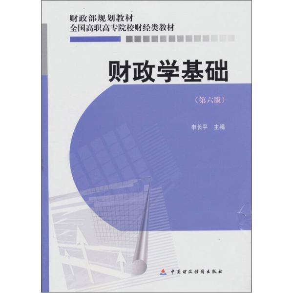 財(cái)政學(xué)基礎(chǔ)（第6版）