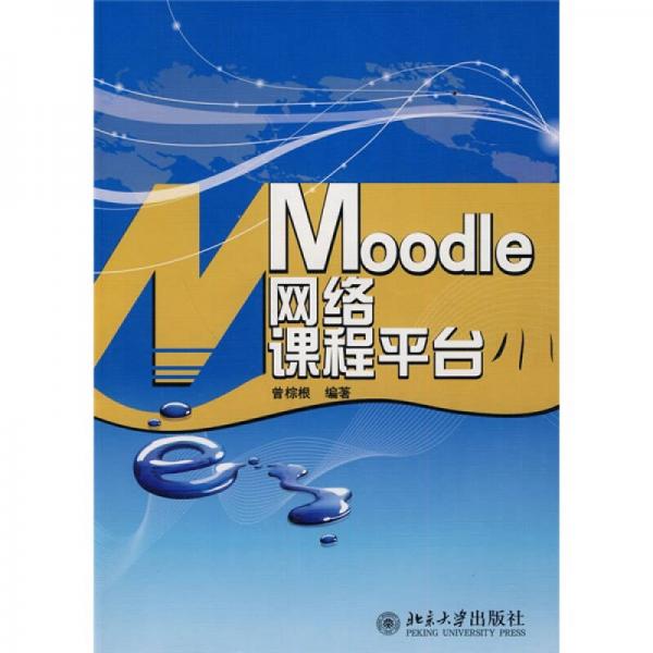 Moodle网络课程平台