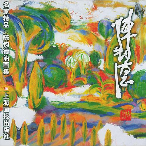 陈钧德油画集/名家精品丛书