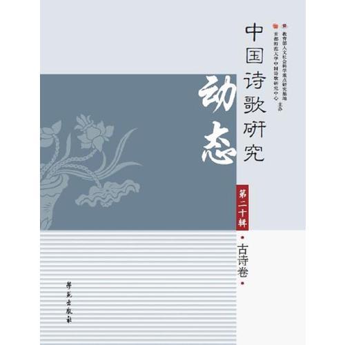 中国诗歌研究动态·第二十辑·古诗卷