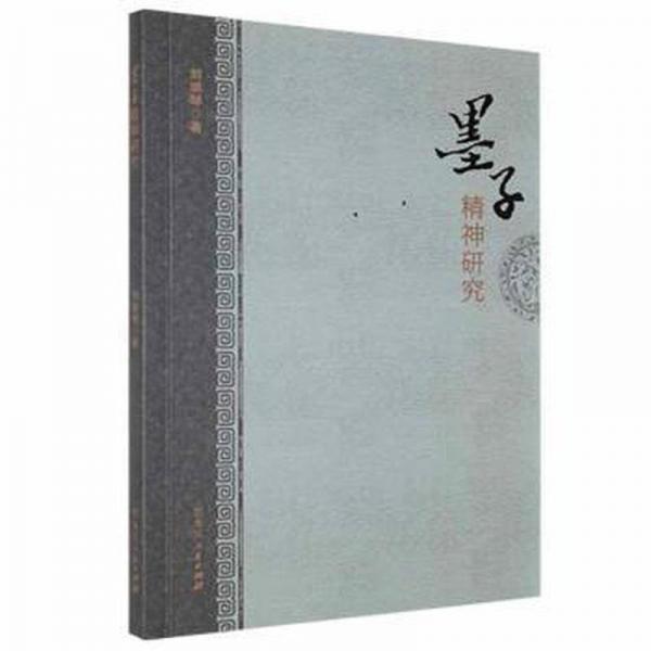 墨子精神研究 中國(guó)哲學(xué) 劉麗琴著 新華正版