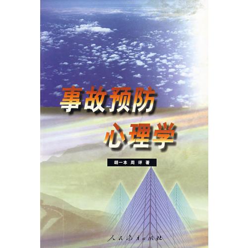 事故預(yù)防心理學(xué)