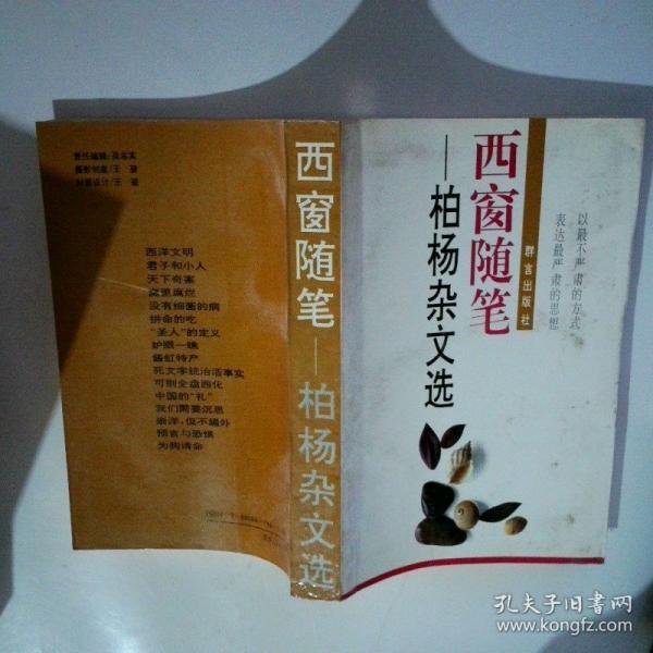 西窗隨筆:柏楊雜文選