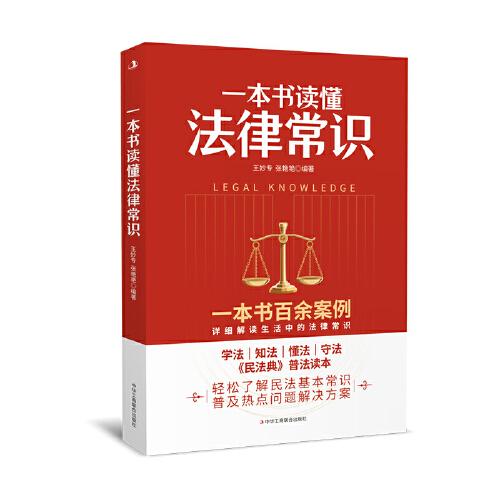 一本書(shū)讀懂法律常識(shí)