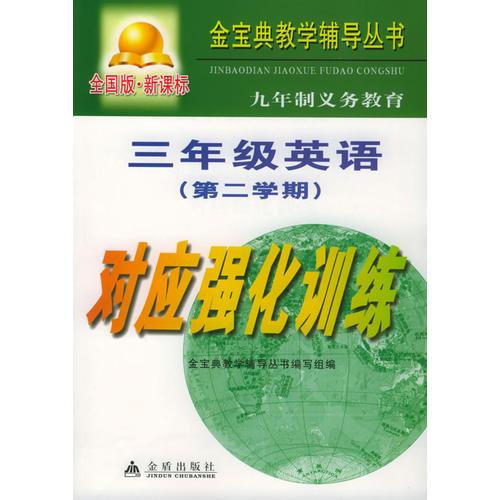 九年制义务教育三年级英语第二学期对应强化训练：全国版——金宝典教学辅导丛书