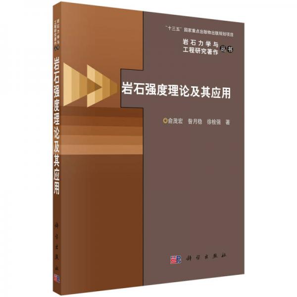 巖石強(qiáng)度理論及其應(yīng)用