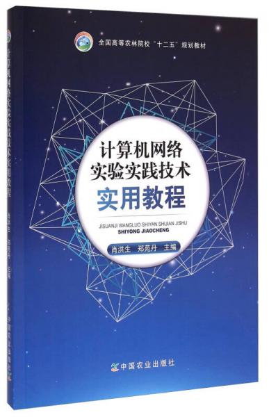 計算機網(wǎng)絡(luò)實驗實踐技術(shù)實用教程/全國高等農(nóng)林院?！笆濉币?guī)劃教材