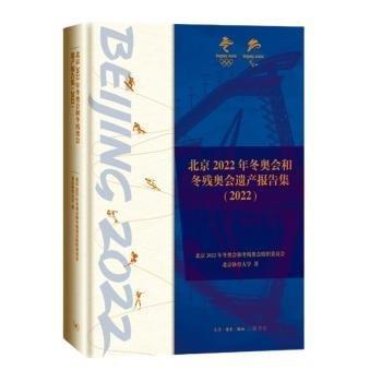 北京2022年冬奧會(huì)和冬殘奧會(huì)遺產(chǎn)報(bào)告集(2022)(精)