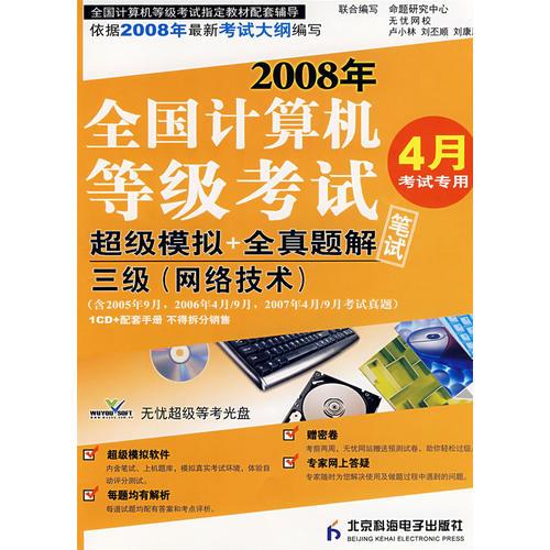 三級(jí)——2008年全國(guó)計(jì)算機(jī)等級(jí)考試超級(jí)模擬+全真題解筆試