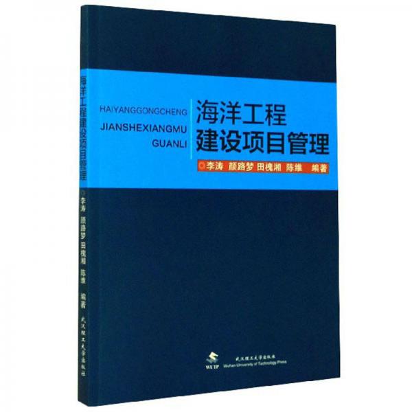 海洋工程建设项目管理