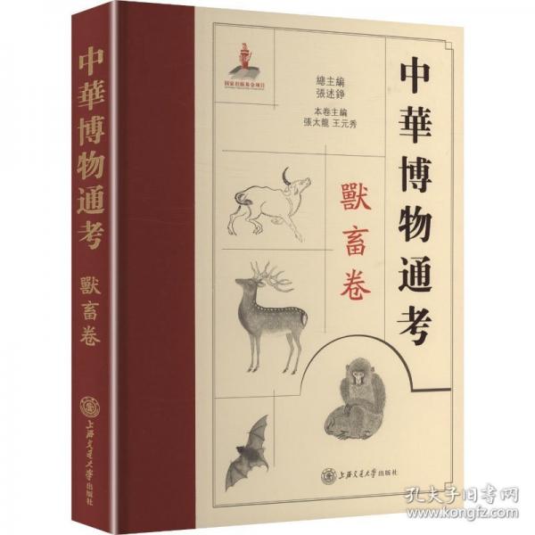中华博物通考·兽畜卷