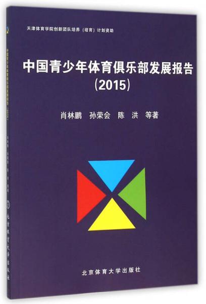 中国青少年体育俱乐部发展报告（2015）