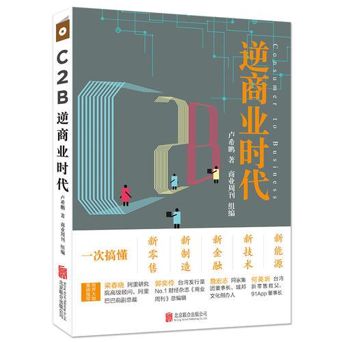 C2B逆商業(yè)時代：一次搞懂新零售、新制造、新金融、新技術(shù)、新能源