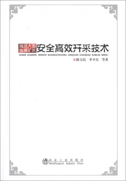 海底大型金屬礦床安全高效開(kāi)采技術(shù)