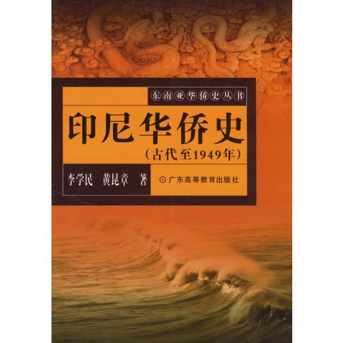 印尼華僑史。古代-1949年