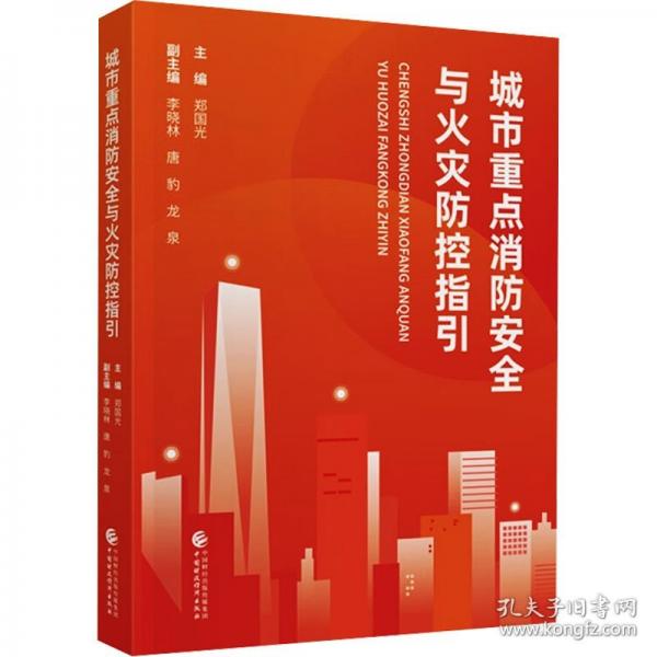 城市重點消安全與火災(zāi)控指引 科技綜合