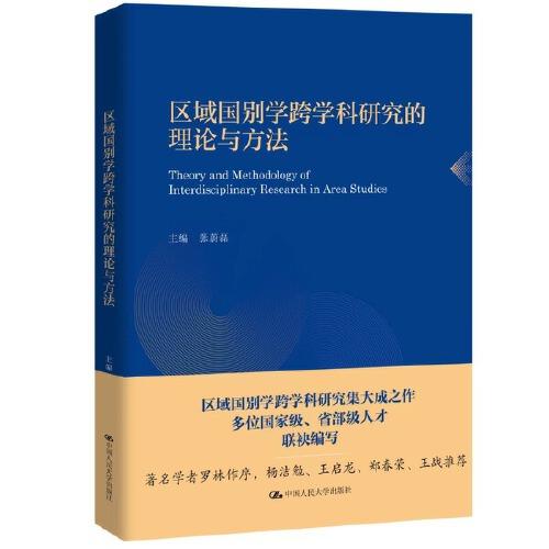 區(qū)域國別學(xué)跨學(xué)科研究的理論與方法