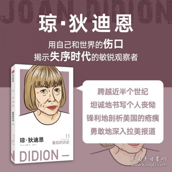 瓊·狄迪恩：最后的訪談