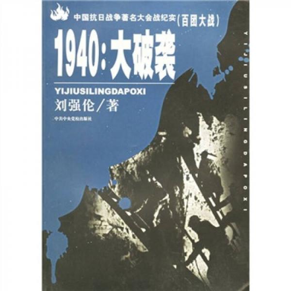 1940：大破袭