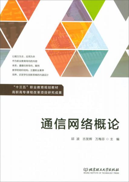 通信網(wǎng)絡(luò)概論/“十三五”職業(yè)教育規(guī)劃教材