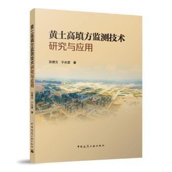 黃土高填方監(jiān)測技術(shù)研究與應(yīng)用