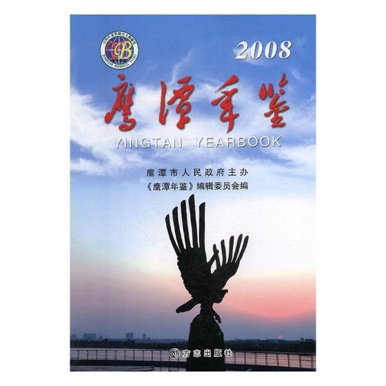 鷹潭年鑒.2008(總第七卷)