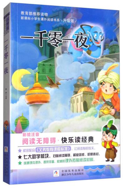 新課標(biāo)小學(xué)生課外閱讀書系：一千零一夜（彩繪注音無障礙閱讀升級(jí)版）