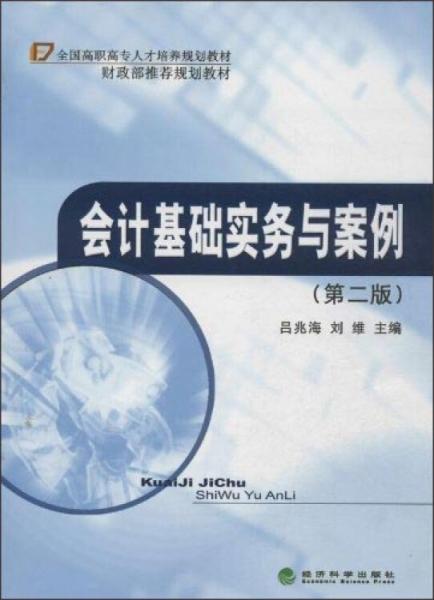 會計基礎(chǔ)實務(wù)與案例