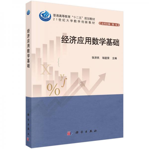 经济应用数学基础/普通高等教育“十二五”规划教材·21世纪大学数学创新教材