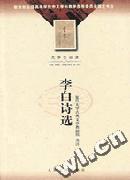 李白詩選
