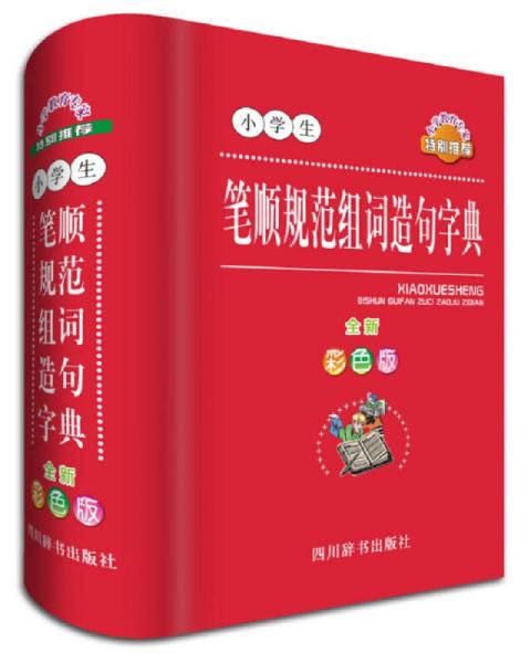 小學(xué)生筆順規(guī)范組詞造句字典（全新彩色版）
