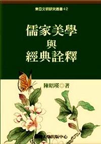 儒家美學與經(jīng)典詮釋