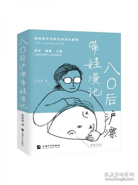八〇后滬漂帶娃漫記