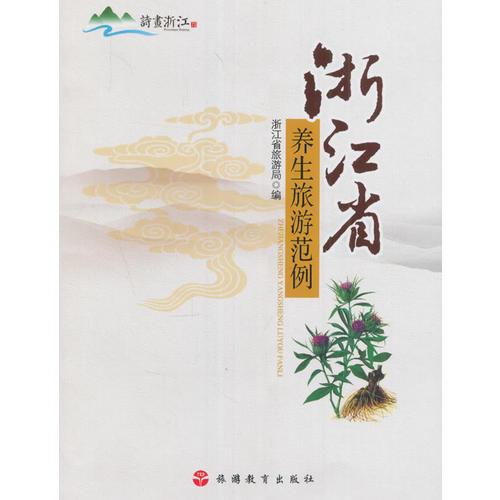 浙江省養(yǎng)生旅游范例