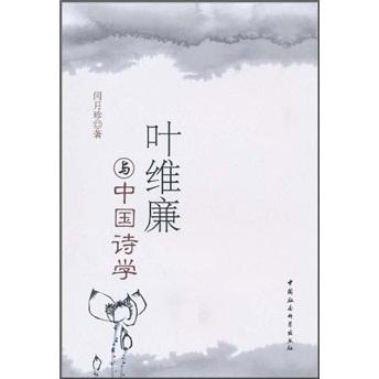 葉維廉與中國詩學(xué)