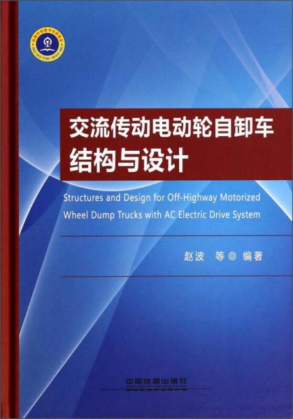 交流傳動(dòng)電動(dòng)輪自卸車結(jié)構(gòu)與設(shè)計(jì)