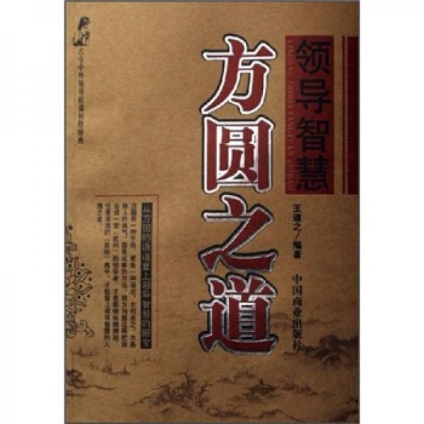 領導智慧方圓之道