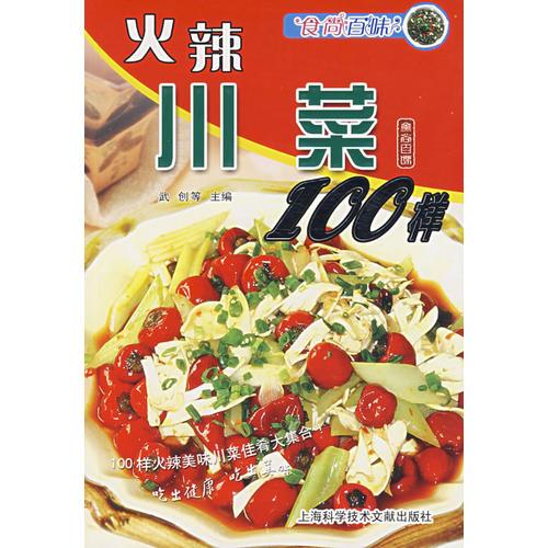 食尚百味：火辣川菜100樣