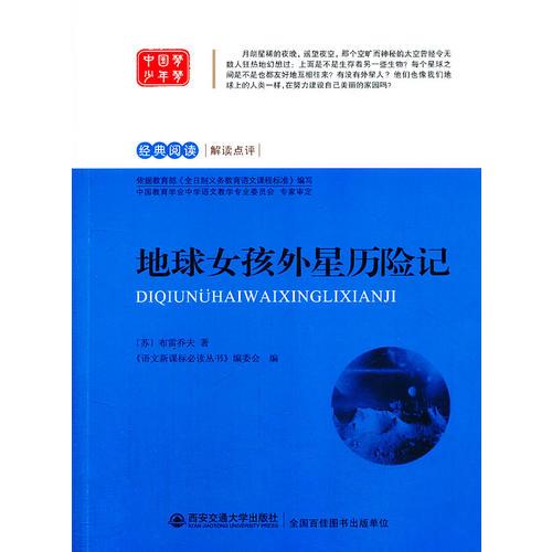 地球女孩外星歷險(xiǎn)記 語文叢書